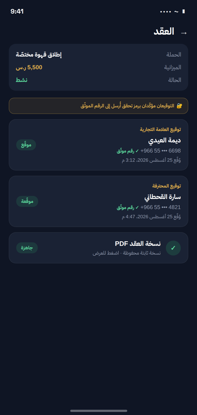 عقود موقّعة برمز تحقق وأرقام موثّقة