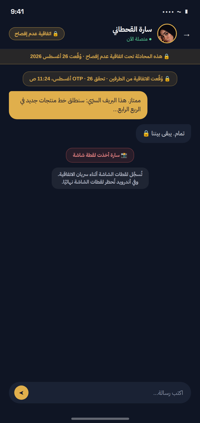 اتفاقية عدم إفصاح داخل المحادثة
