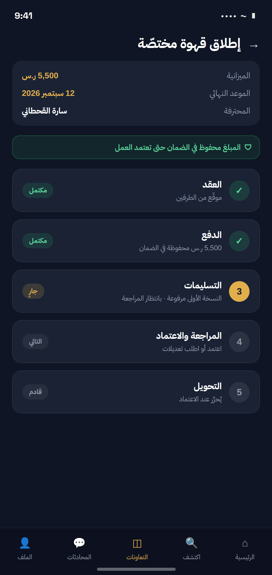 تابع التعاون من العقد حتى الإنجاز